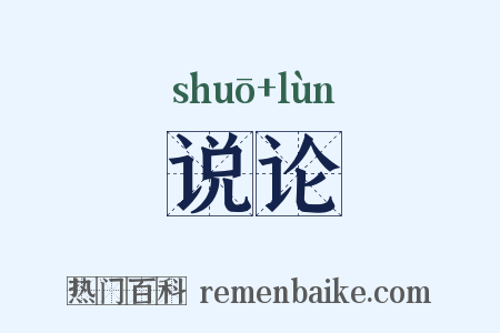 说论是什么意思的图片